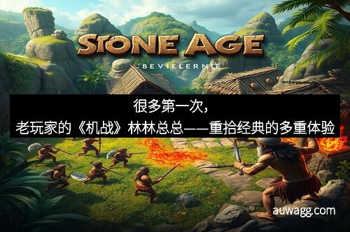 很多第一次，老玩家的《机战》林林总总——重拾经典的多重体验