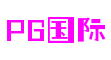 PG国际-创意平台,注册畅享文化之梦!